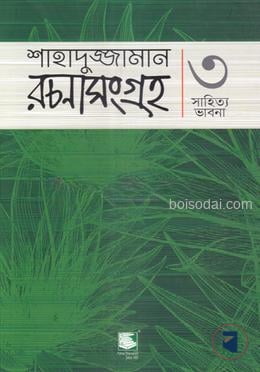 শাহাদুজ্জামান রচনাসংগ্রহ ৩