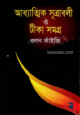 আধ্যাত্মিক সূত্রাবলী ও টীকা সমগ্র