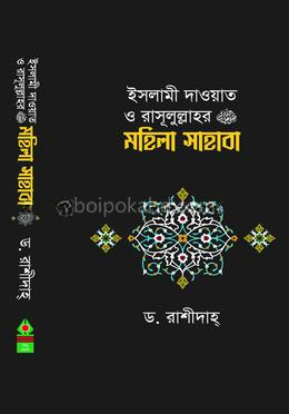 ইসলামী দাওয়াত ও রাসূলুল্লাহর (সাঃ) মহিলা সাহাবা