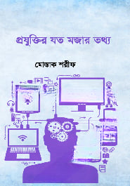 প্রযুক্তির যত মজার তথ্য