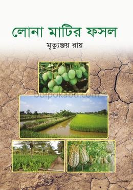 লোনা মাটির ফসল