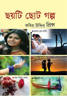 ছয়টি ছোট গল্প