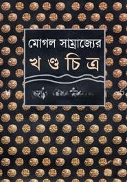 মোগল সাম্রাজ্যের খন্ডচিত্র — ছবি 2