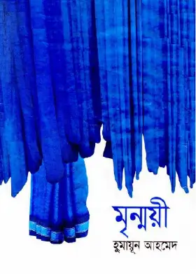 মৃন্ময়ী