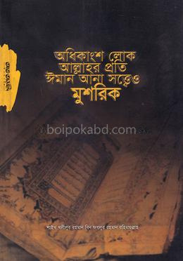 অধিকাংশ লোক আল্লাহর প্রতি ঈমান আনা সত্ত্বেও মুশরিক