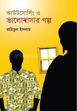 আউটসোর্সিং ও ভালোবাসার গল্প