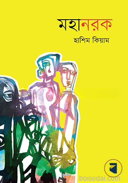 মহানরক
