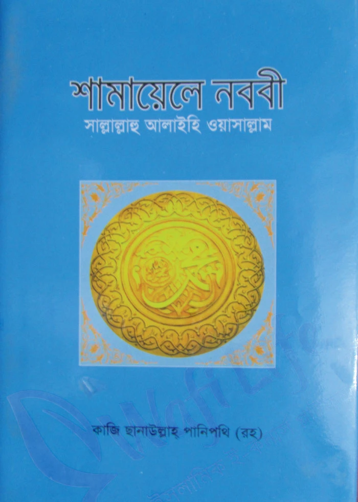 শামায়েলে নববী সাল্লাল্লাহু আলাইহি ওয়াসাল্লাম