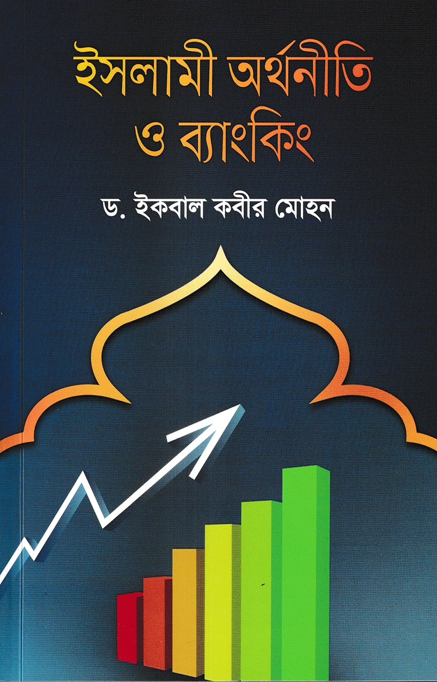 ইসলামী অর্থনীতি ও ব্যাংকিং