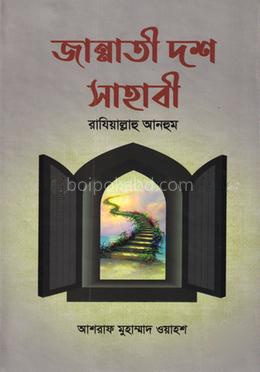 জান্নাতী দশ সাহাবী রাযিয়াল্লাহু আনহুম