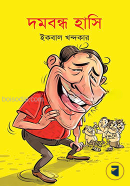 দমবন্ধ হাসি