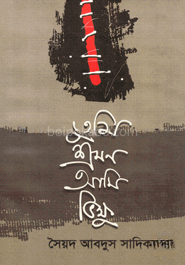 তুমি শ্রমণ আমি ভিক্ষু