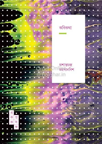 কবিকথা - প্রশান্তচন্দ্রা মহলানবীশ