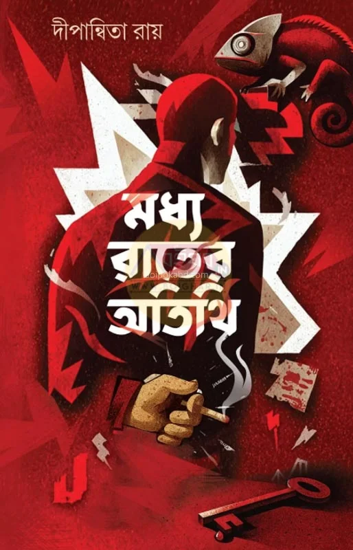 মধ্য রাতের অতিথি - দীপান্বিতা রায়