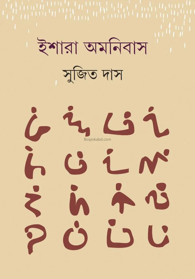 ইশারা অমনিবডিশ
