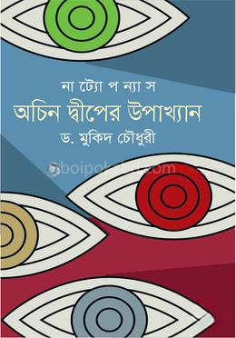 অচিন দ্বীপের উপাখ্যান