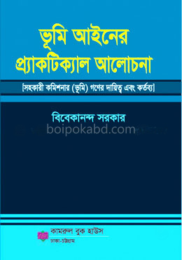 ভূমি আইনের প্র্যাকটিক্যাল আলোচনা