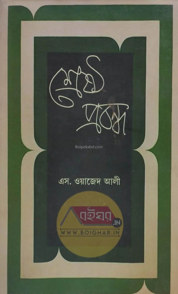শ্রেষ্ঠ প্রবন্ধ - স ওয়াজেদ আলী