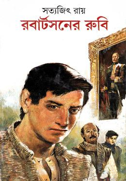 রবার্টসনের রুবি (ফেলুদা সিরিজ ১৬)