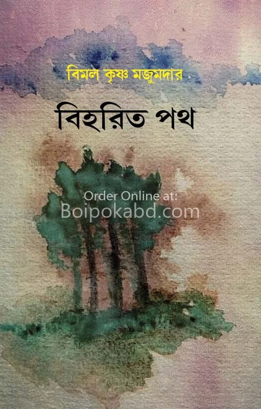 বিহারিত পথ