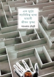 একমুঠো ল্যাবিরিস্থমাখা মায়াবী জীবন তৃষ্ণা