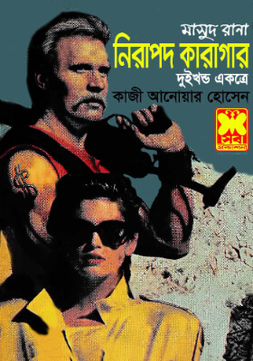 মাসুদ রানা - নিরাপদ কারাগার (১ম ও ২য় খণ্ড)