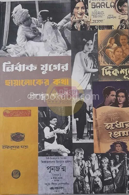 নির্বাকযুগের ছায়ালোকের কথা - প্রেমাঙ্কুর আতর্থী