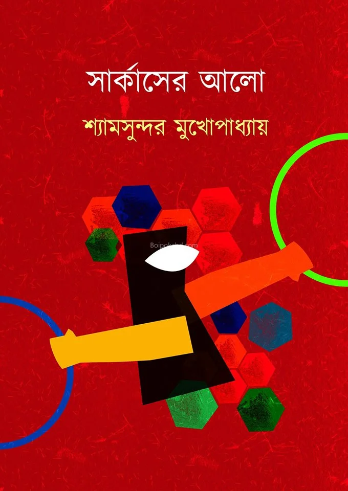 সার্কাস এর এল