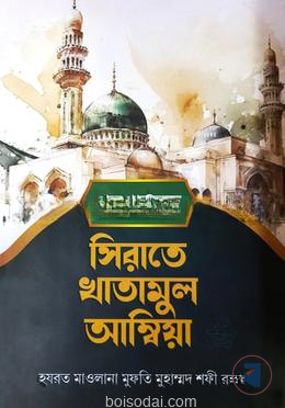 সীরাতে খাতামুল আম্বিয়া বাংলা