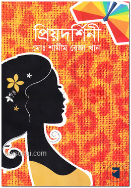 প্রিয়দর্শিনী