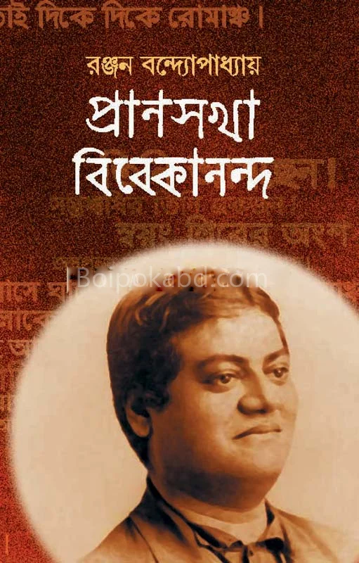 প্রাণসখা ভিভেকানান্দ
