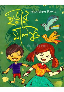 ছড়ার মালঞ্চ