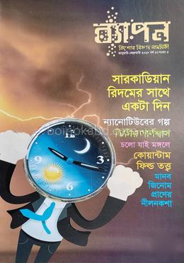ব্যাপন কিশোর বিজ্ঞান সাময়িকী (জানুয়ারি-ফেব্রুয়ারি ২০১৮)