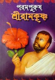 পরমপুরুষ শ্রীরামকৃষ্ণ