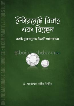 ইন্টারনেটে বিবাহ এবং বিচ্ছেদ