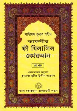 তাফসীর ফী যিলালিল কোরআন - ৩য় খণ্ড