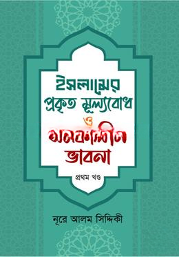 ইসলামের প্রকৃত মূল্যবোধ ও সমকালীন ভাবনা