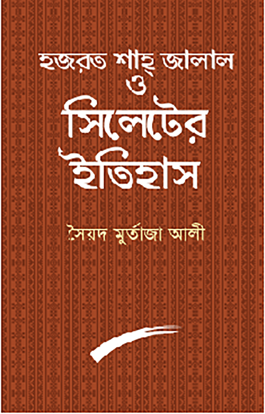 হজরত শাহ জালাল ও সিলেটের ইতিহাস
