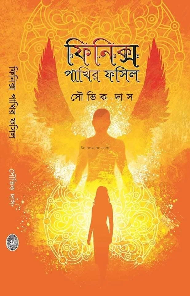 ফিনিক্স পাখির ফসিল - সৌভিক দাস