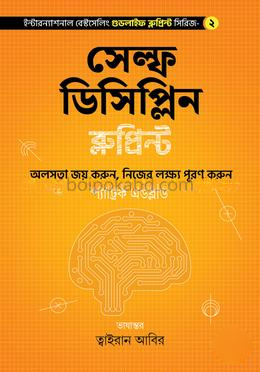 সেল্ফ ডিসিপ্লিন ব্লুপ্রিন্ট
