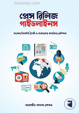 প্রেস রিলিজ গাইডলাইনস