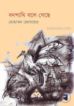 বনপাখি বলে গেছে