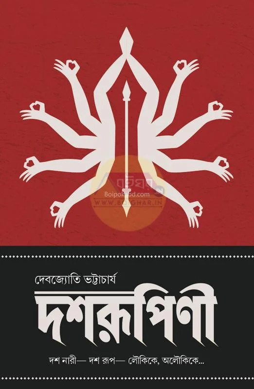 দাসরূপিণী – দশ নারী