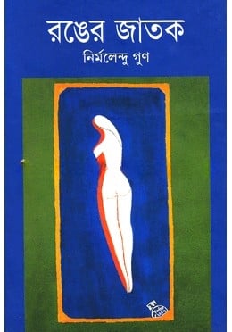 রঙের জাতক