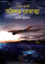 গোয়েন্দা কাহিনী : অভিশপ্ত প্রেতাত্মা