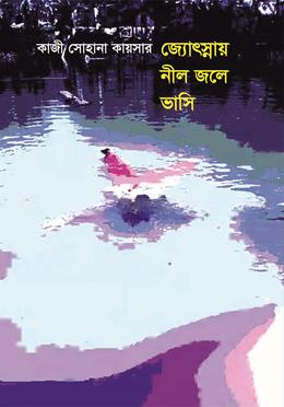 জ্যোৎস্নায় নীল জলে ভাসি