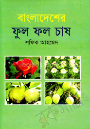 বাংলাদেশের ফুল ফল চাষ