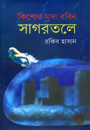 সাগরতলে ( কিশোর মুসা রবিন সিরিজ )