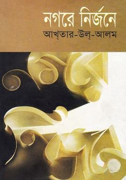 নগরে নির্জনে