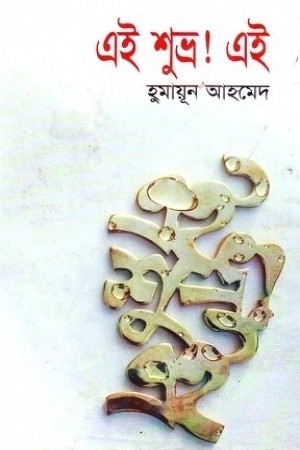 এই শুভ্র ! এই